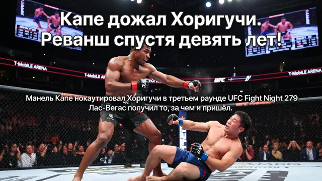 Капе дожал Хоригучи. Реванш спустя девять лет!
